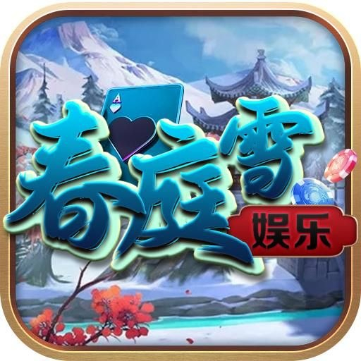 春庭雪