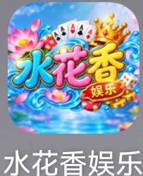 水花香9.11